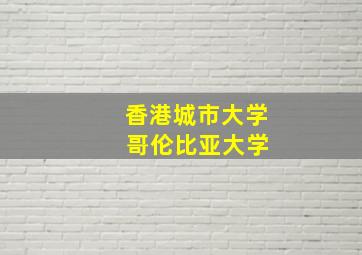 香港城市大学 哥伦比亚大学